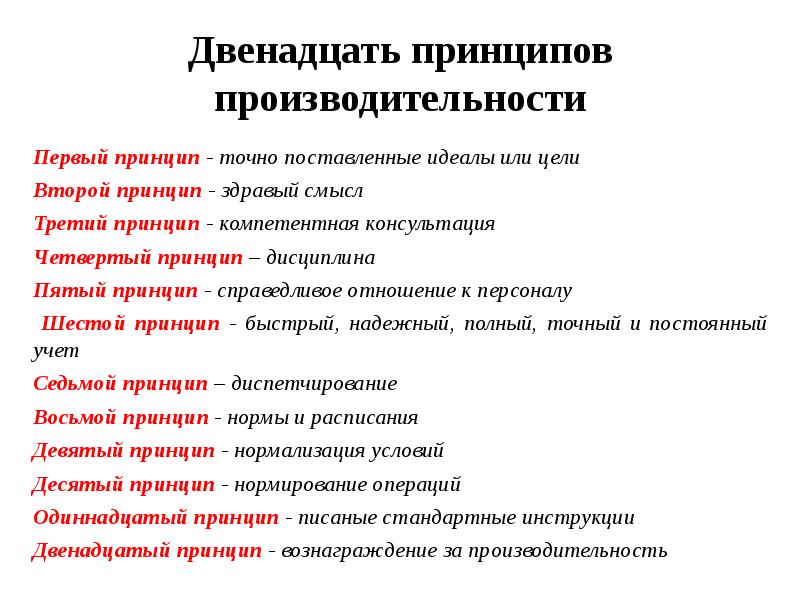 Двенадцать принципов. Двенадцать принципов производительности. Гаррингтон Эмерсон 12 принципов производительности. Книга 12 принципов производительности. 12 Принципов производительности труда.