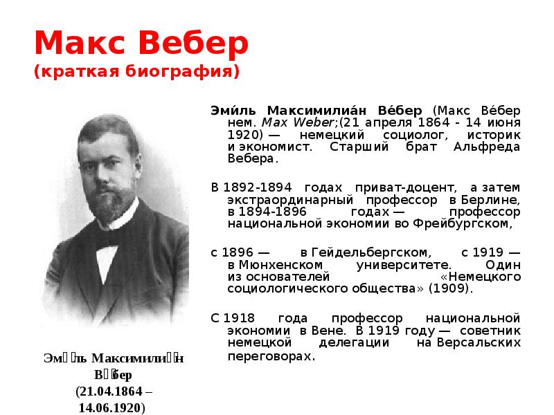 Макс вебер презентация