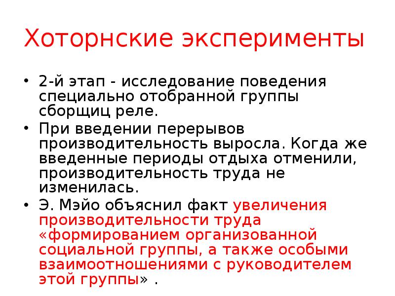 Поведения исследователя. Хотторнские эксперименты э. Мэйо. Хоторнский эксперимент школа. Выводы Хоторнских экспериментов. Этапы Хоторнского эксперимента.