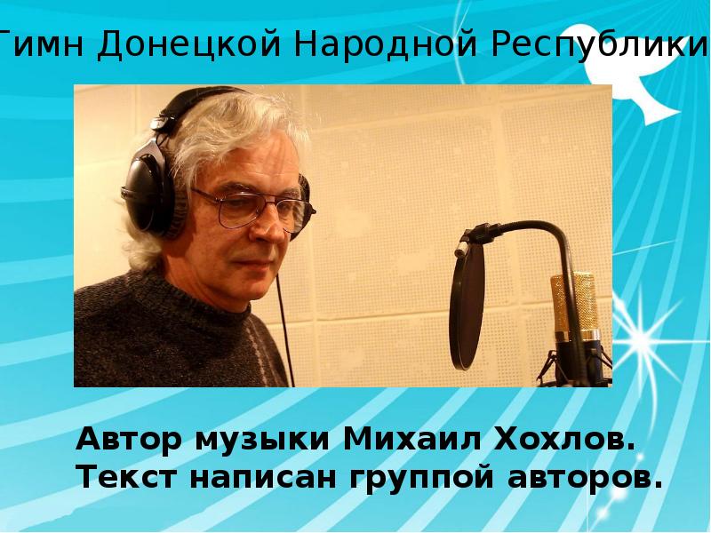 Гимн авторы. Гимн Донецкой народной Республики. Гимн Донецкой народной Республики текст. Гимн ДНР Автор текста. Гимн ДНР слова.