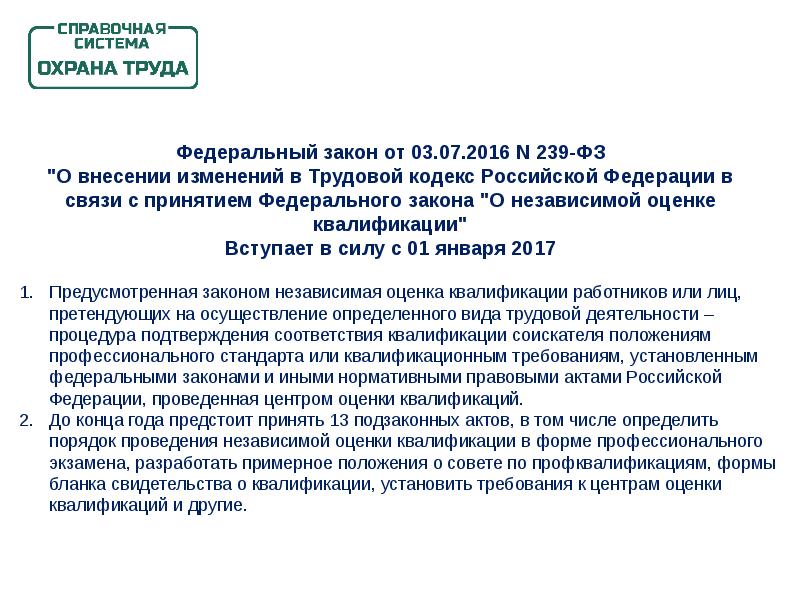 Проекты изменения законодательства. ФЗ 239. 239 Закон ФЗ. Независимая оценка квалификации специалистов. Федеральный закон № 272-ФЗ 2012 года.