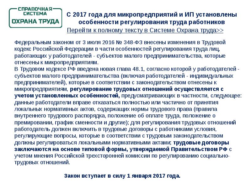 Проекты изменения законодательства. Особенности регулирования труда у работодателей. Федеральный закон от 03.07.2016 № 348-ФЗ. ФЗ 348. Информация для работодателя Минтруд.