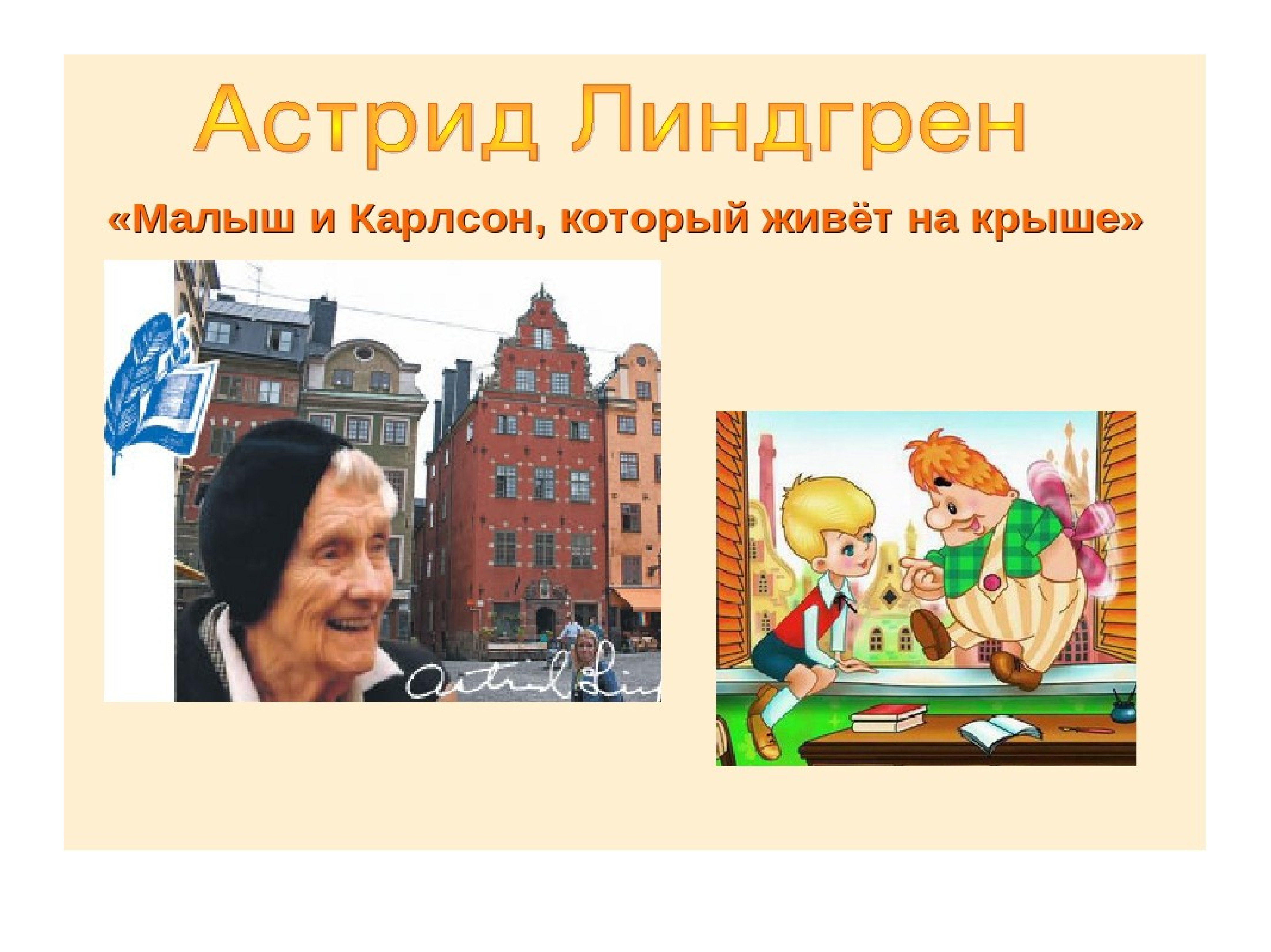 На какой крыше живет карлсон. Линдгрен малыш и Карлсон. Линдгрен малыш.