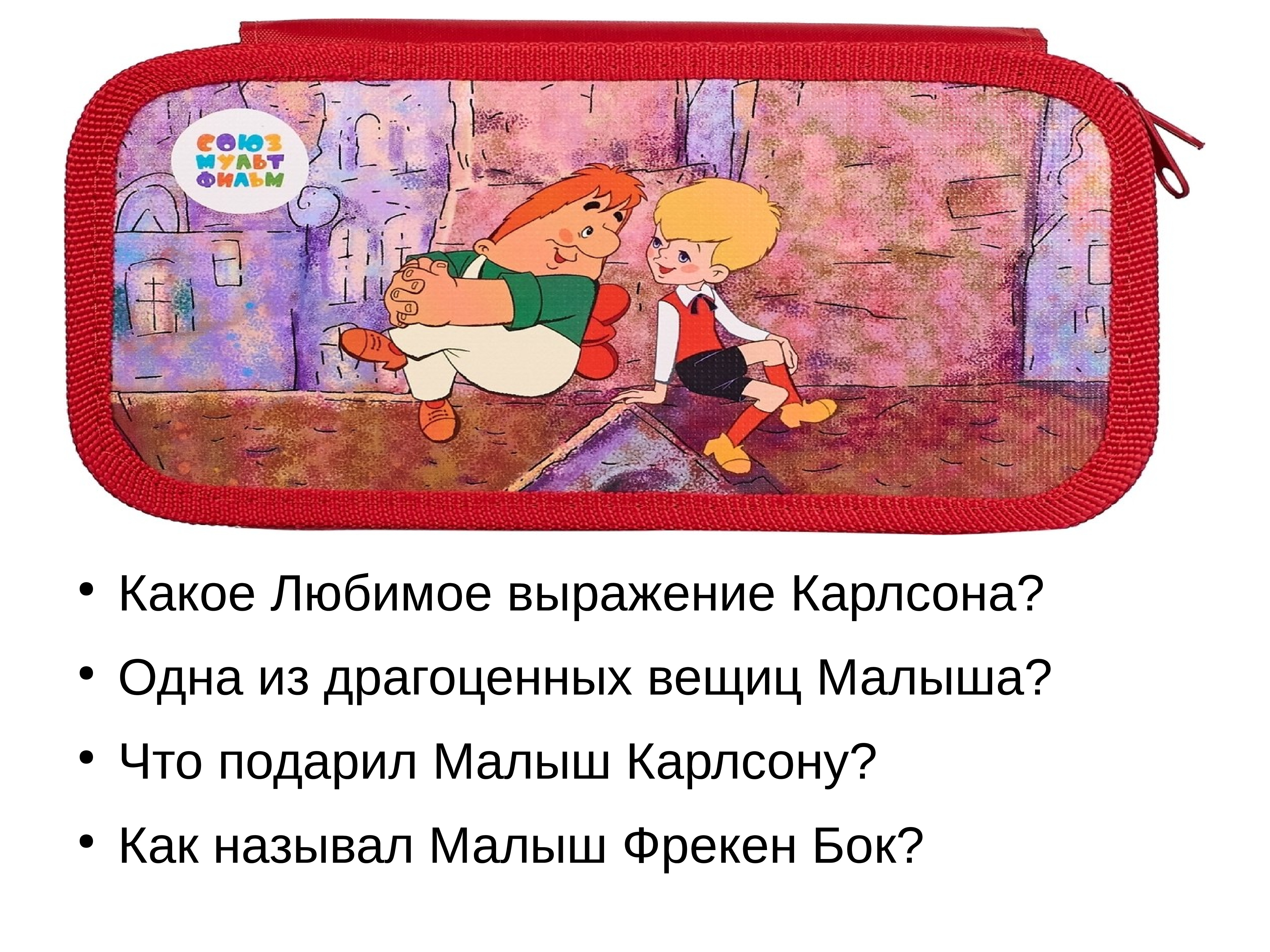 Выражения карлсона