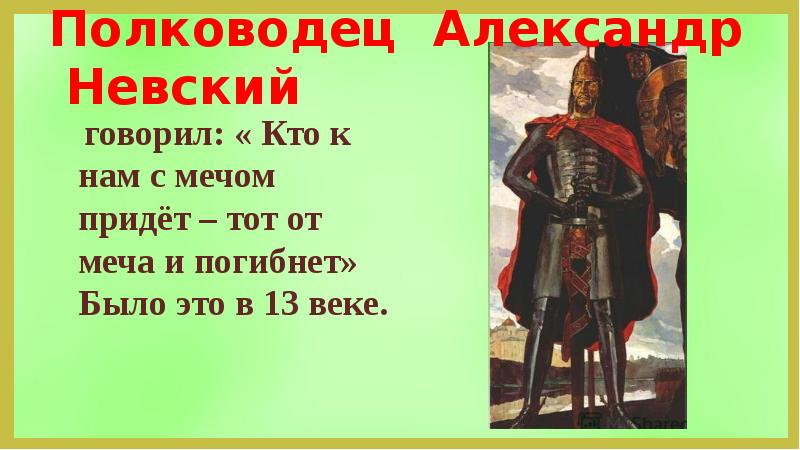 Пропускать известный. Александр Невский кто с мечом к нам придет. Александр Невский кто к нам с мечом. Александра Невского «кто с мечом к нам придет…». Кто к нам с мечом придёт от меча и погибнет Александр Невский.