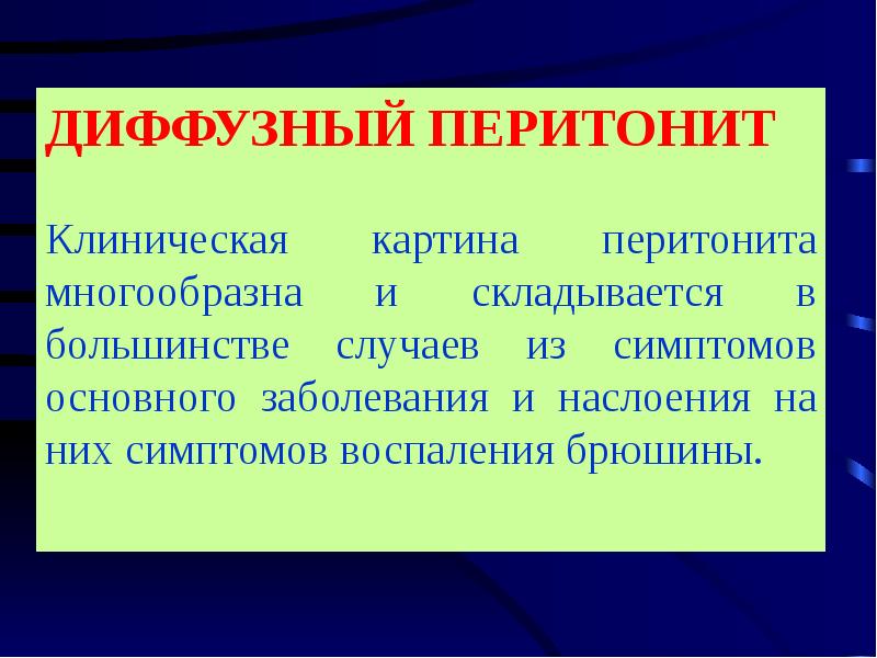 Перитонит симптомы. Перитонит презентация. Диффузный перитонит симптомы.