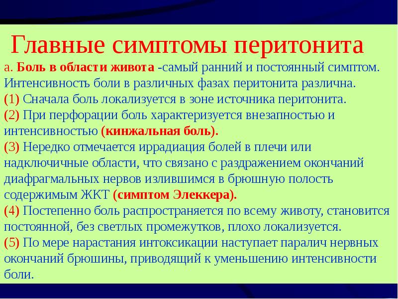 Симптомы перитонита. Клинические признаки перитонита. Основной симптом перитонита.