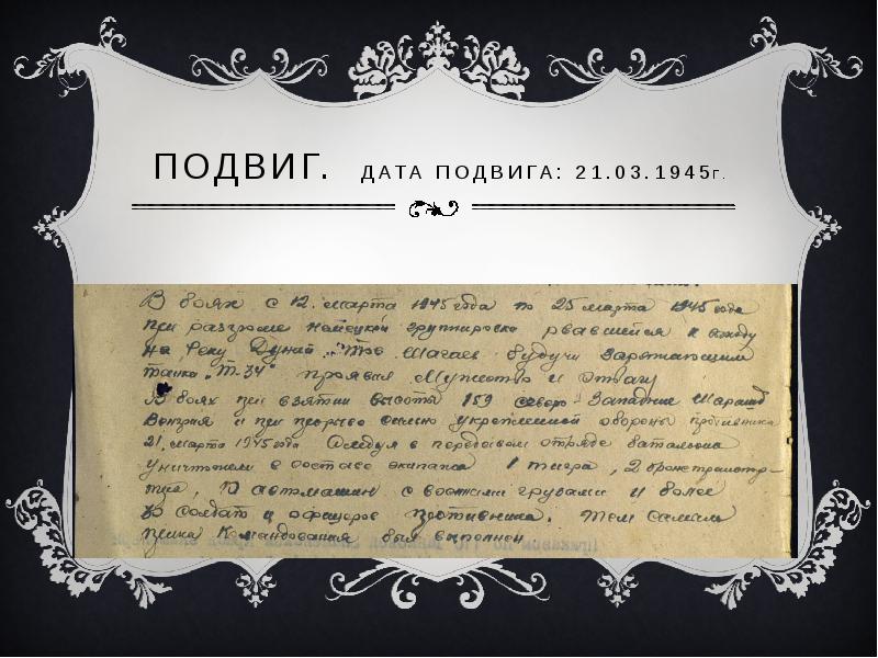 Подвиг дата. Подвиг дата