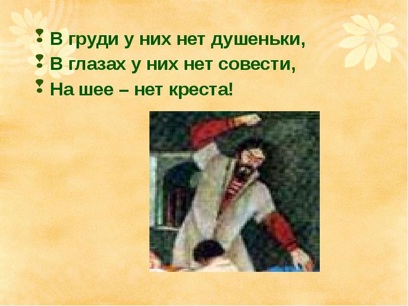 У них нет. В груди у них нет душеньки... На шее - нет Креста. У них нет душеньки на шее нет Креста сочинение. Совести у тебя нет Креста на тебе нет.