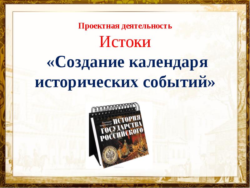 Календарь исторических событий 4 класс литературное чтение проект