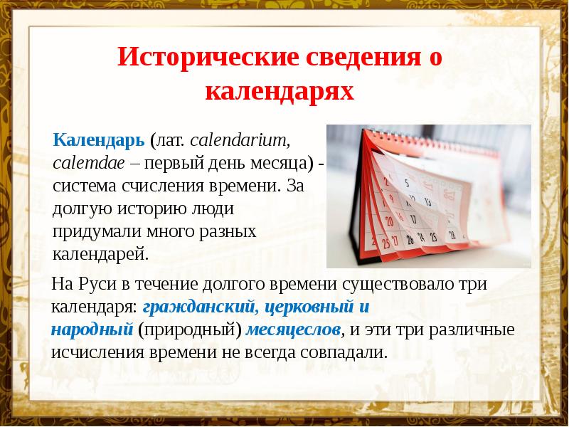 История календаря проект