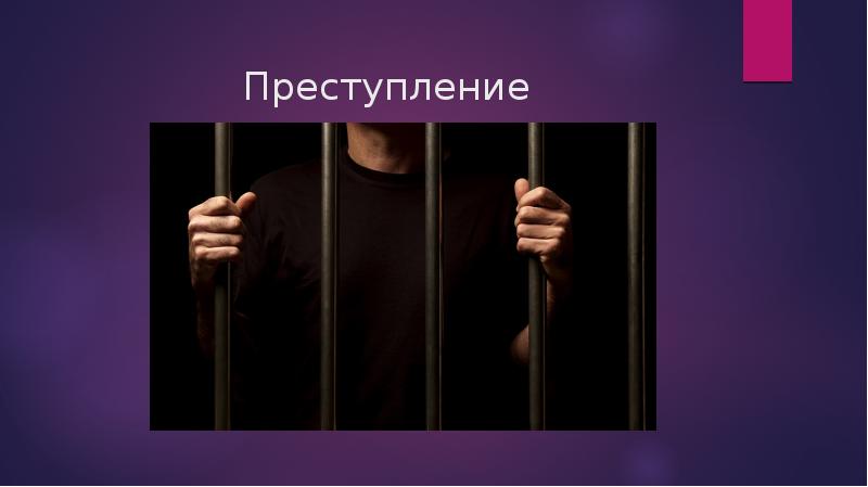 Намеренное преступление