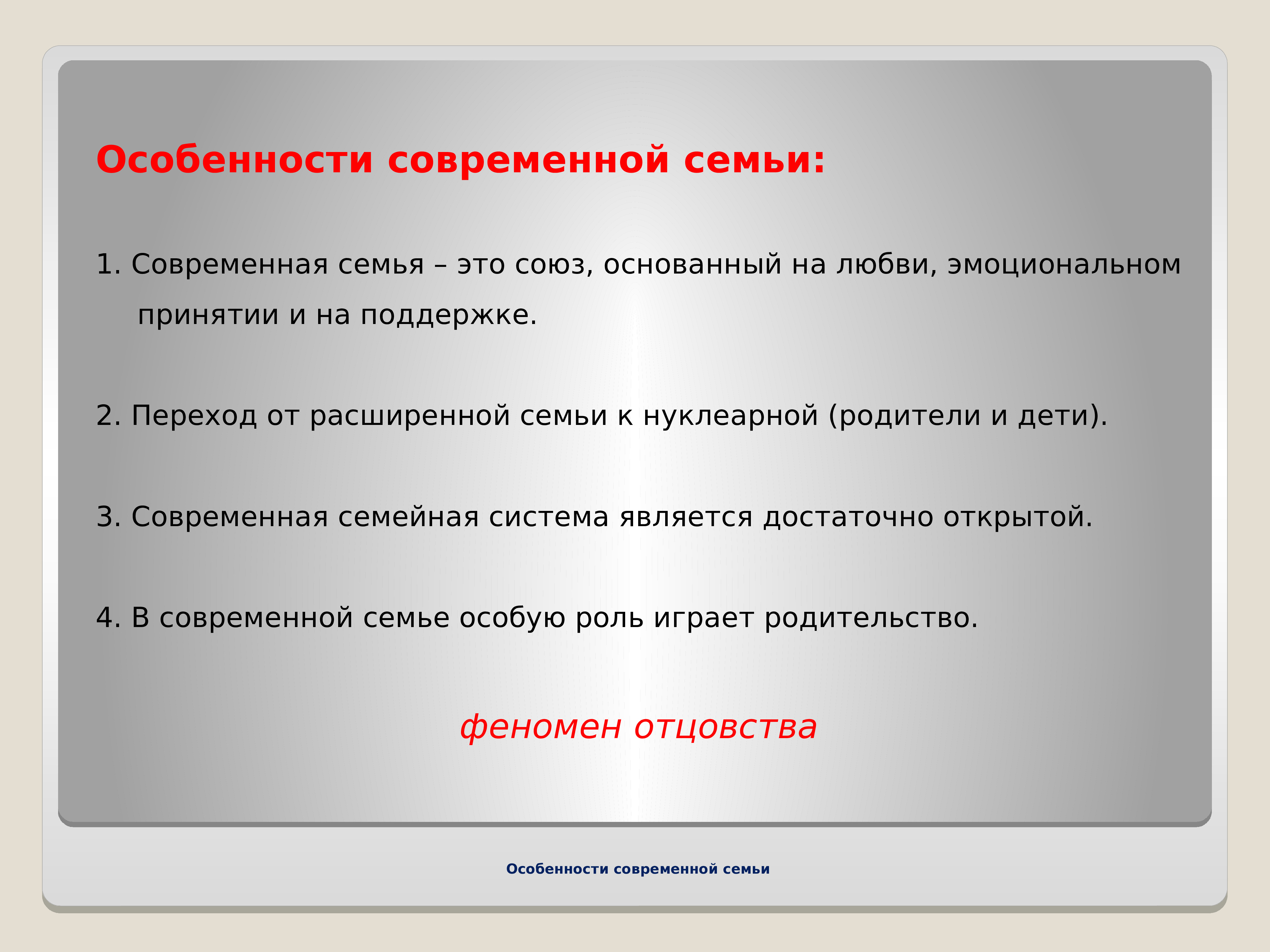 Тест современная семья. Особенности современной семьи. Характеристика современной семьи. Специфика современной семьи. Специфика современной семьи подразумевает.