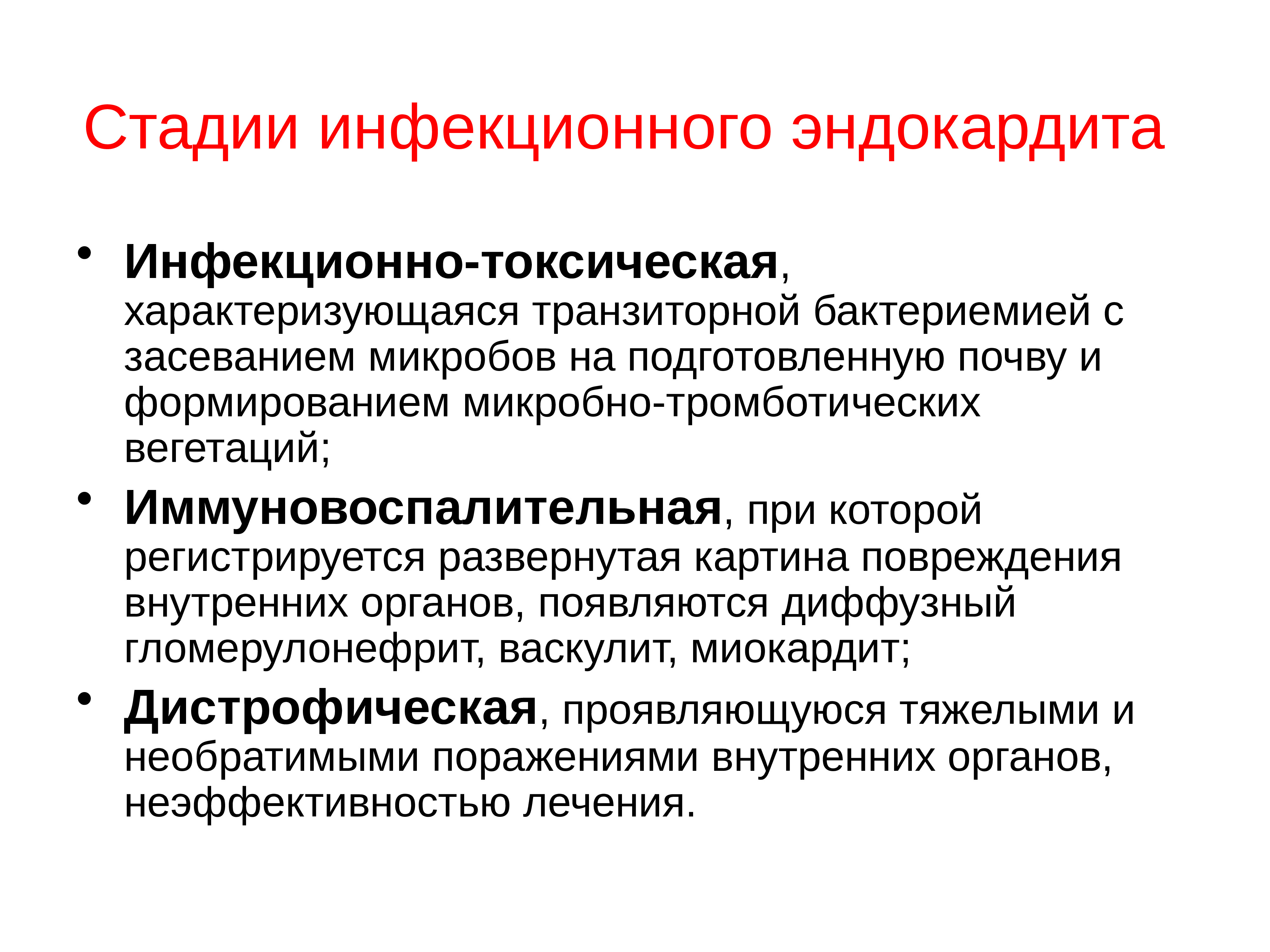 Инфекционный эндокардит терапия презентация