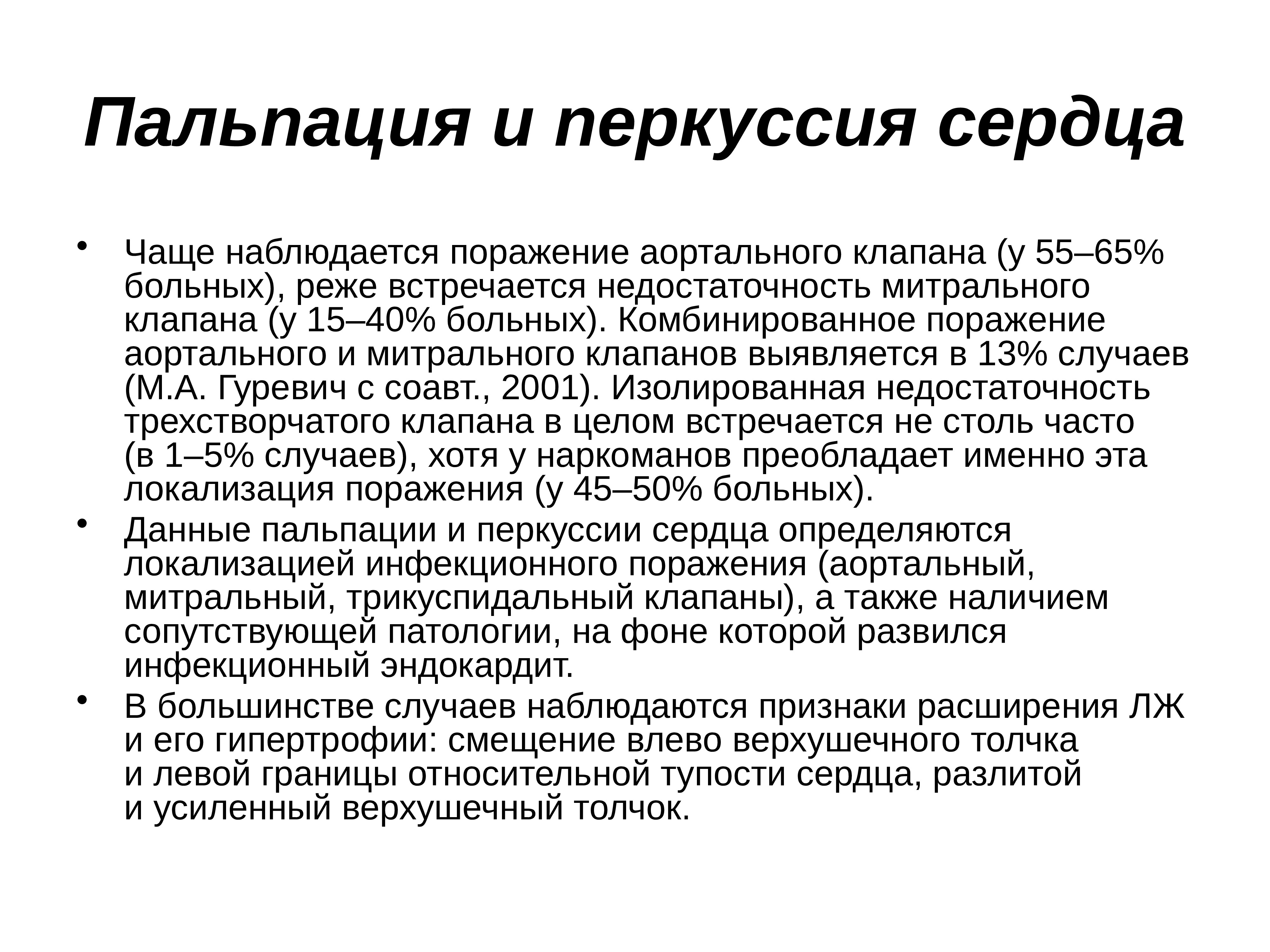 пальпация и перкуссия сердца. перкуссия сосудистого пучка. пальпация и перкуссия сердца. пальпация сердца пропедевтика внутренних болезней. аускультация сердца сердца пропедевтика.