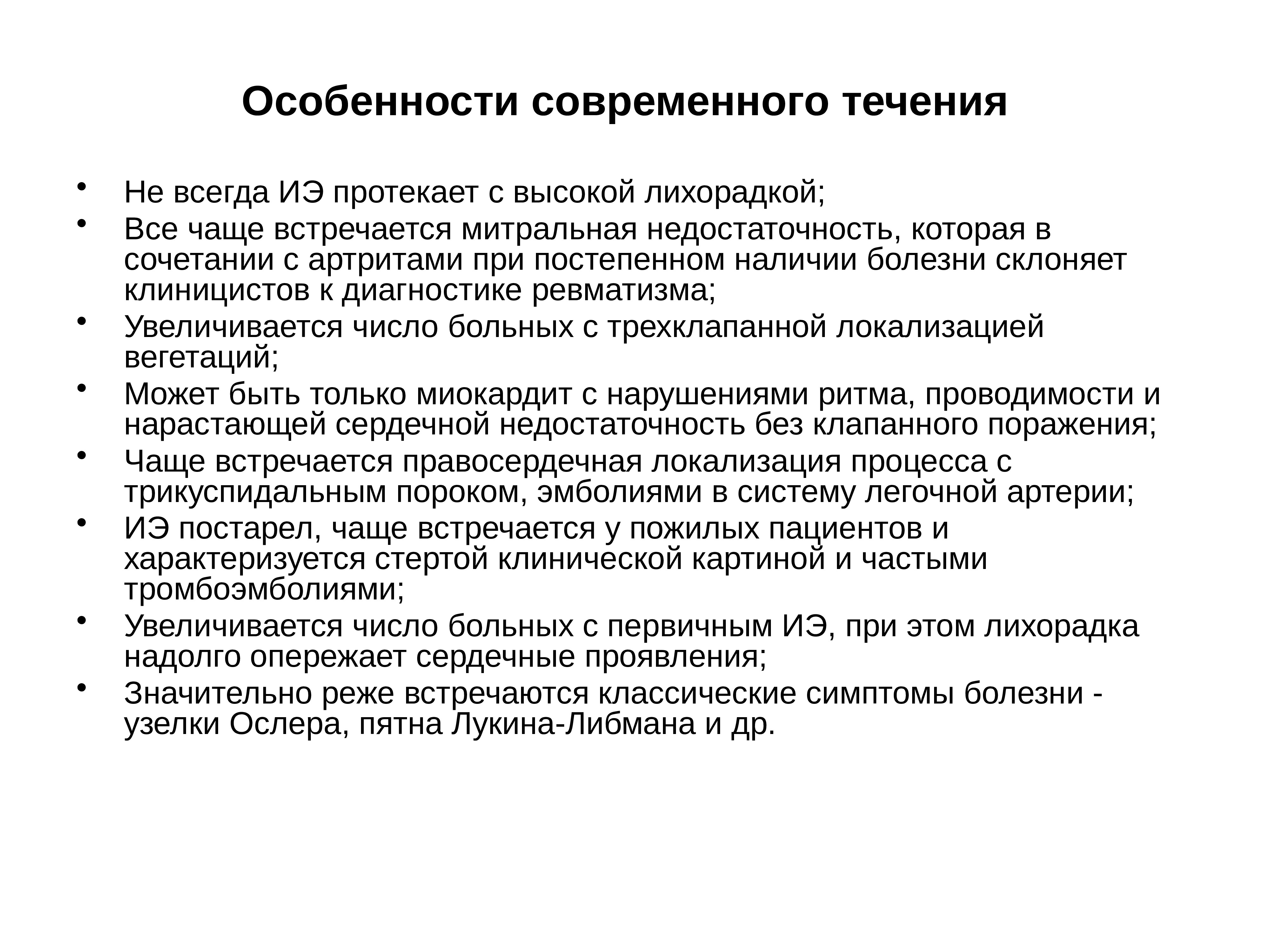 Течения современное. Особенности современного инфекционного эндокардита. Особенности современного течения инфекционного эндокардита. Инфекционный эндокардит лекция. Особенности современной инфекции.