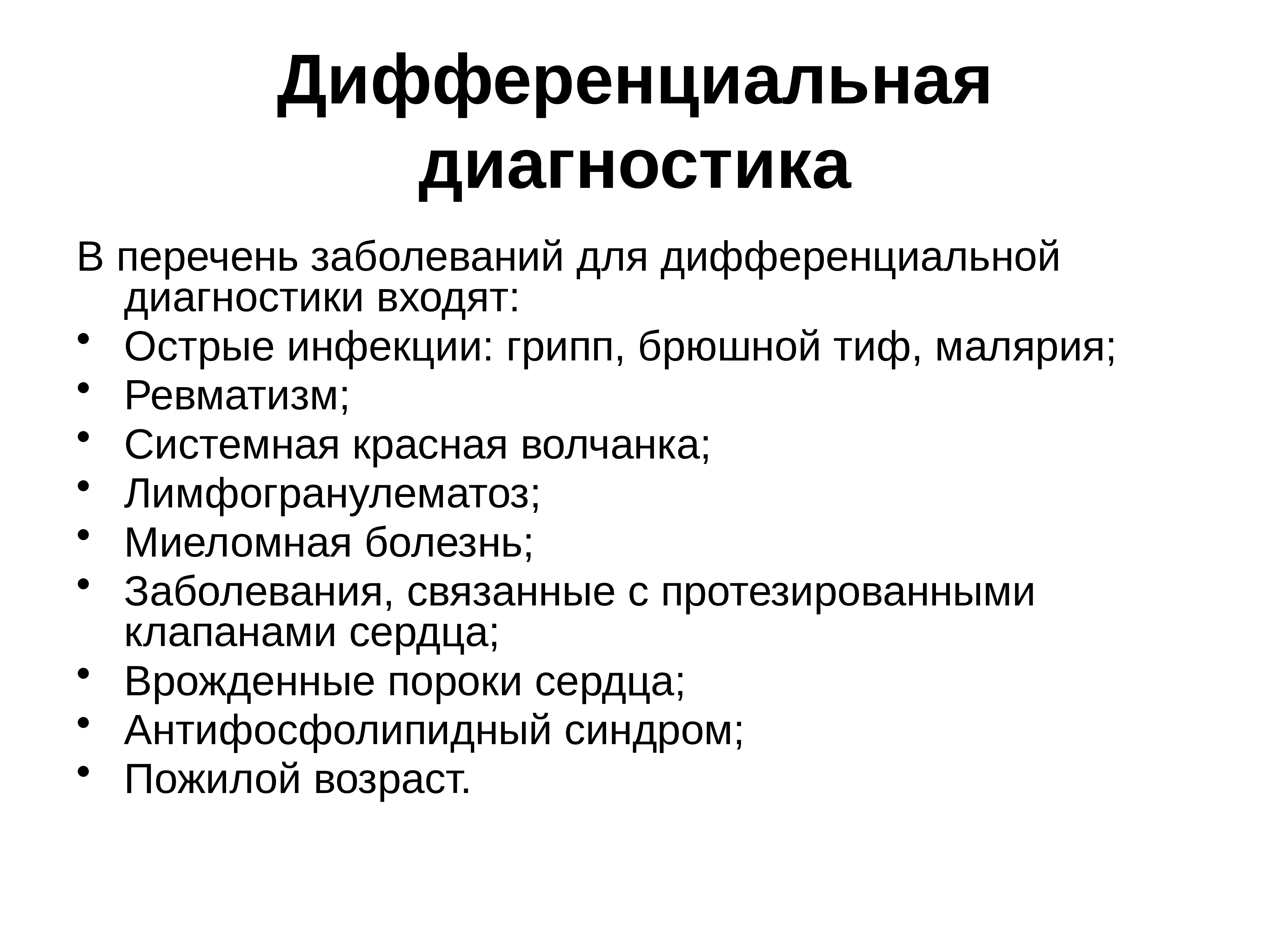 Входящая диагностика. Перечень острых заболеваний. Миеломная болезнь дифференциальная диагностика. Диф диагностика миеломной болезни.