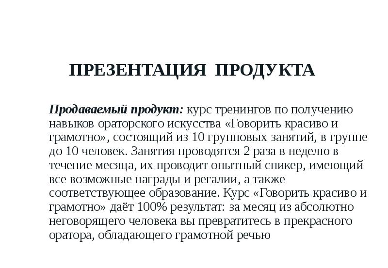 ПРЕЗЕНТАЦИЯ ПРОДУКТА Продаваемый продукт: курс тренингов по получению навыков ораторского