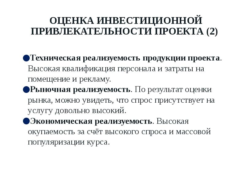 ОЦЕНКА ИНВЕСТИЦИОННОЙ ПРИВЛЕКАТЕЛЬНОСТИ ПРОЕКТА (2) Техническая реализуемость продукции проекта. Высокая