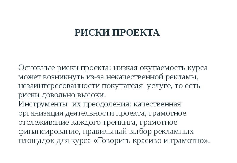 РИСКИ ПРОЕКТА Основные риски проекта: низкая окупаемость курса может возникнуть