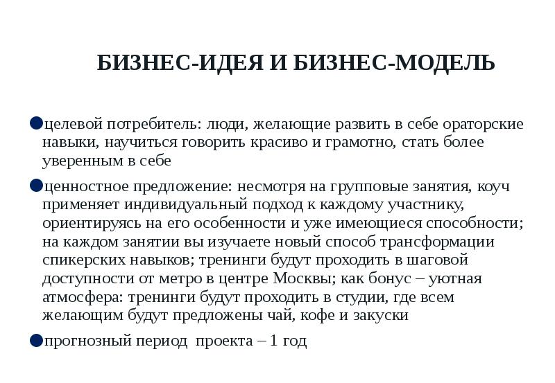 БИЗНЕС-ИДЕЯ И БИЗНЕС-МОДЕЛЬ целевой потребитель: люди, желающие развить в себе