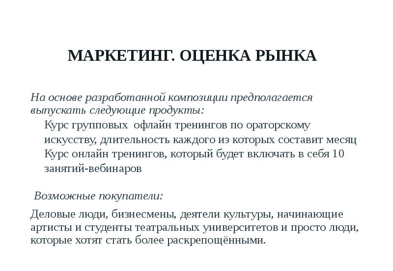 МАРКЕТИНГ. ОЦЕНКА РЫНКА На основе разработанной композиции предполагается выпускать следующие