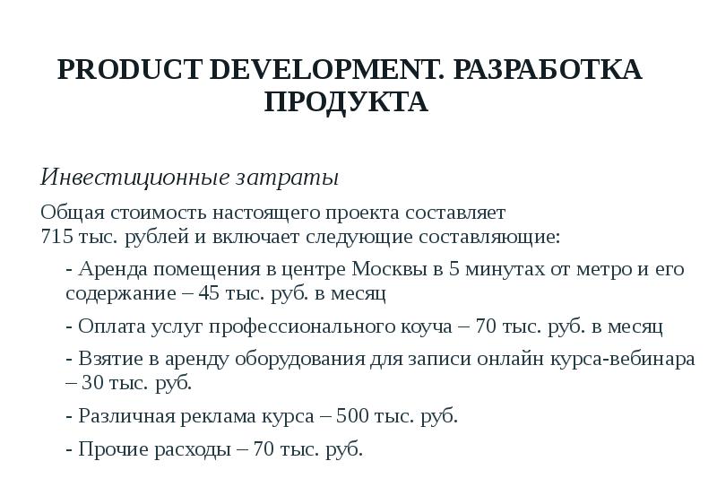 PRODUCT DEVELOPMENT. РАЗРАБОТКА ПРОДУКТА Инвестиционные затраты Общая стоимость настоящего проекта