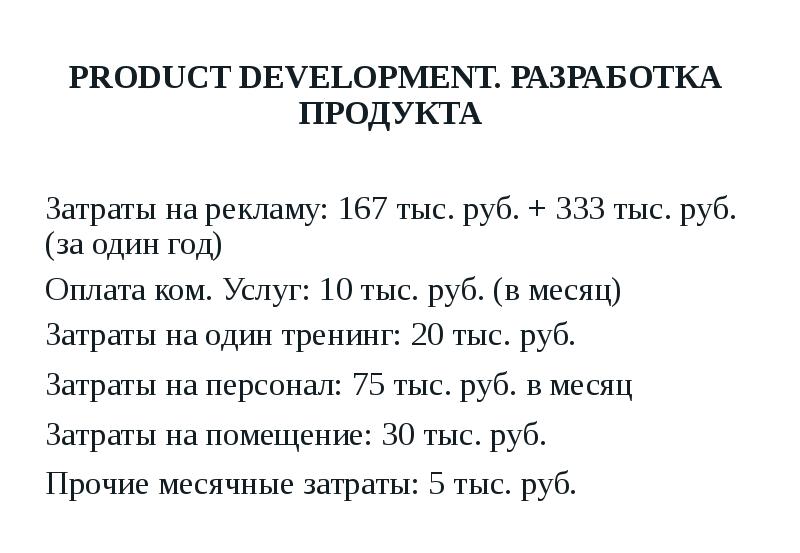 PRODUCT DEVELOPMENT. РАЗРАБОТКА ПРОДУКТА Затраты на рекламу: 167 тыс. руб.