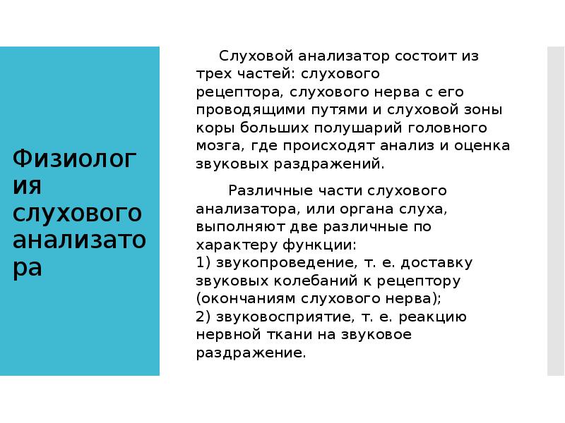 Физиология слухового анализатора     Слуховой анализатор состоит из