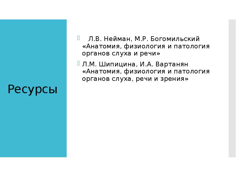Ресурсы   Л.В. Нейман, М.Р. Богомильский «Анатомия, физиология и патология