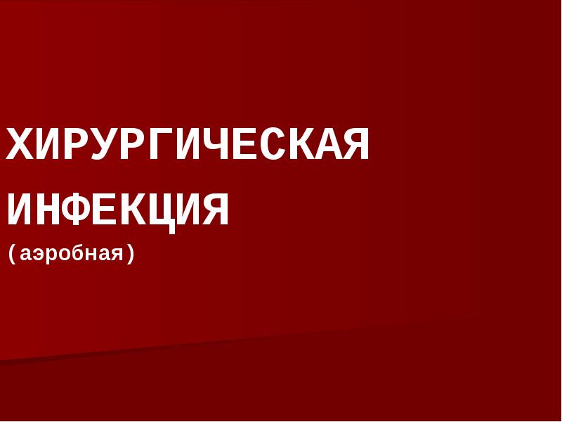 Реферат: Анаэробная инфекция в хирургии