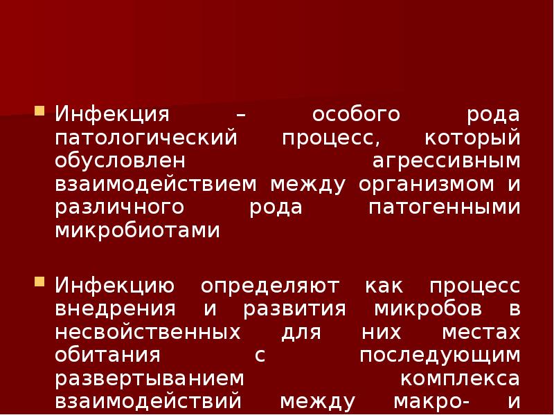 Особые инфекции