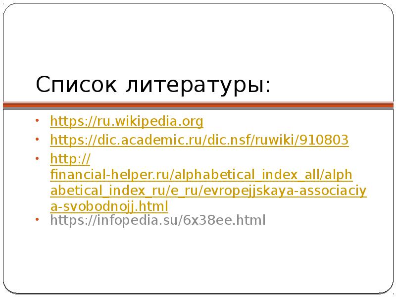 Dic academic ru ruwiki ru. Европейская Ассоциация свободной торговли презентация.