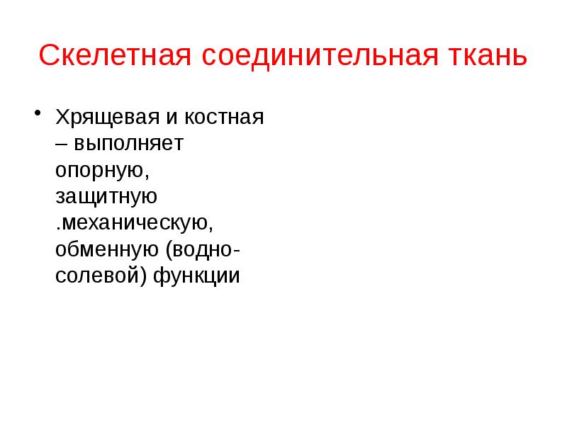 Ткань выполняющая опорную функцию. Соединительная ткань выполняющая опорную и механическую функцию. Функции скелетных соединительных тканей. Опорную защитную и транспортную функцию выполняет.