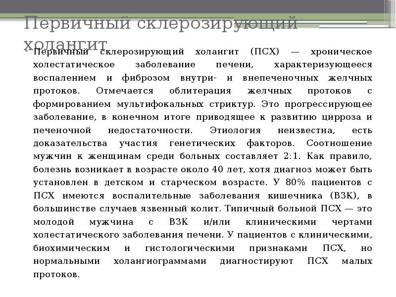 Первичный склерозирующий холангит. Первичный склерозирующий холангит презентация. Первичный склерозирующий холангит клинические рекомендации. Первичный склерозирующий холангит дифференциальная диагностика.