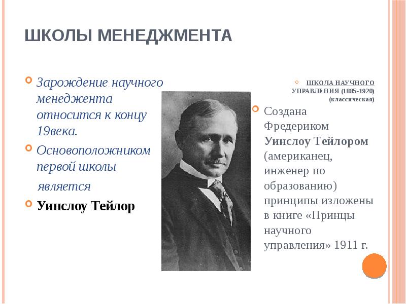 Школа тейлора. Основоположники школы научного управления. Основоположник классической школы менеджмента. Понятие менеджмент Тейлор. Школы управления в менеджменте это понятие.