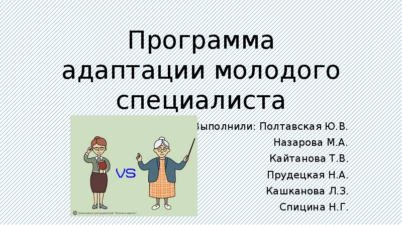 Индивидуальный план адаптации молодого специалиста в школе