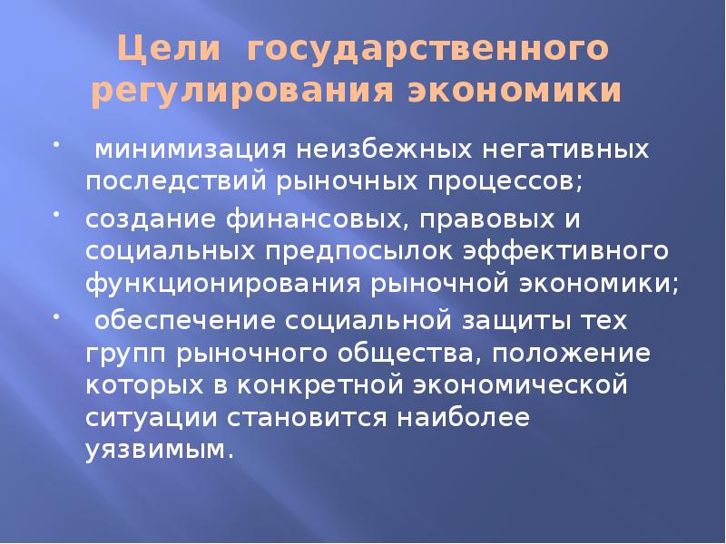 Последствия рыночной экономики. Последствия рыночного и государственного регулирования экономики. Последствия государственного регулирования экономики. Негативные последствия государственного регулирования экономики. Отрицательные последствия государственного регулирования экономики.