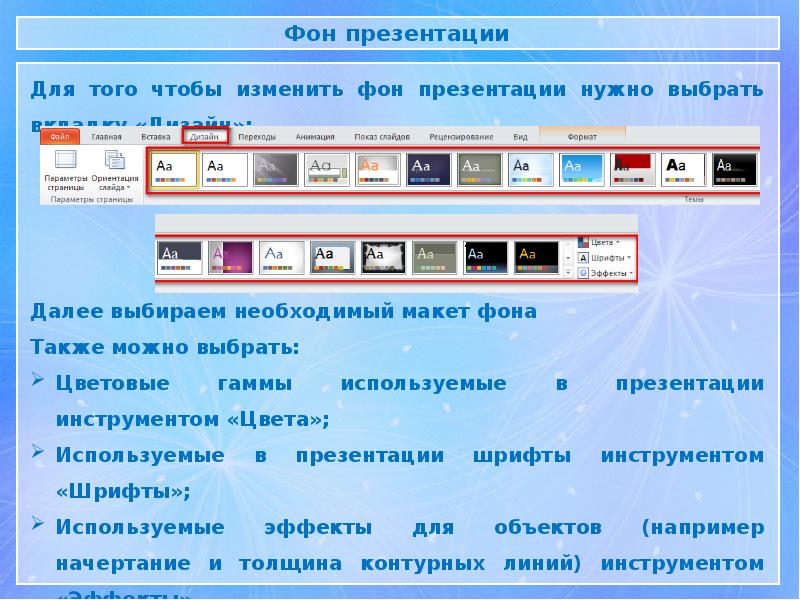 Дизайн презентации можно выбрать во вкладке в группе