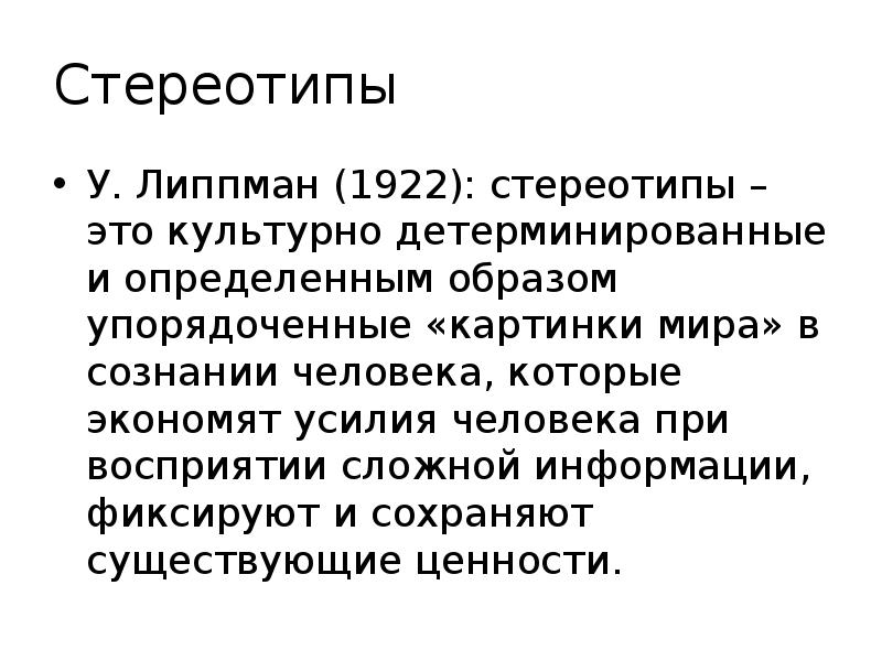 Стереотипы
У. Липпман (1922): стереотипы – это культурно детерминированные и определенным Стереотипы
У. Липпман (1922): стереотипы – это культурно детерминированные и определенным