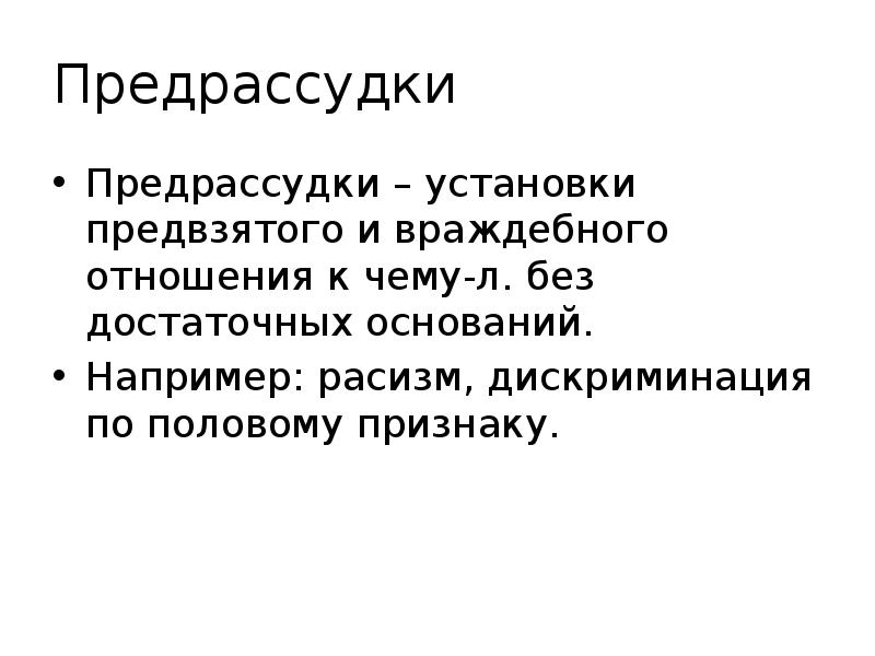 Предрассудки
Предрассудки – установки предвзятого и враждебного отношения к чему-л. Предрассудки
Предрассудки – установки предвзятого и враждебного отношения к чему-л.