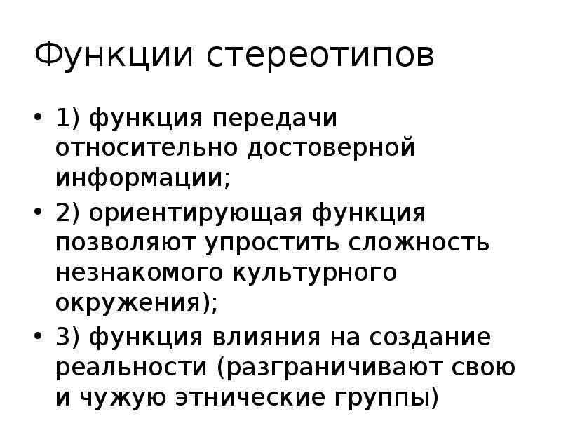 Функции стереотипов
1) функция передачи относительно достоверной информации;
2) ориентирующая функция Функции стереотипов
1) функция передачи относительно достоверной информации;
2) ориентирующая функция