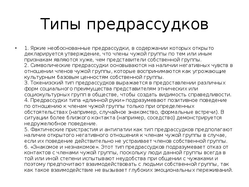 Виды предрассудков. Предрассудки презентация. 6 Типов предрассудков. Источники предрассудков.