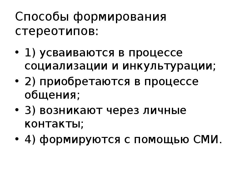 Способы формирования стереотипов:
1) усваиваются в процессе социализации и инкультурации;
2) Способы формирования стереотипов:
1) усваиваются в процессе социализации и инкультурации;
2)