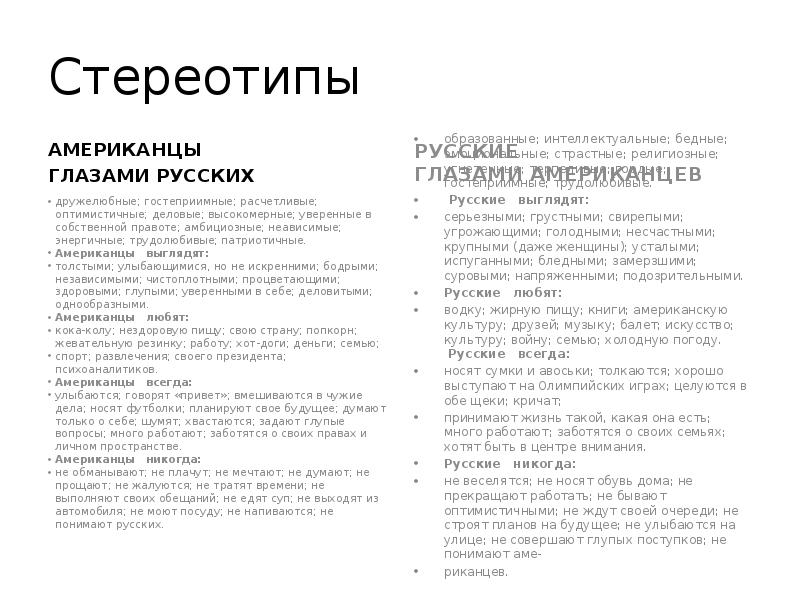 Стереотипы
АМЕРИКАНЦЫ
ГЛАЗАМИ РУССКИХ Стереотипы
АМЕРИКАНЦЫ
ГЛАЗАМИ РУССКИХ