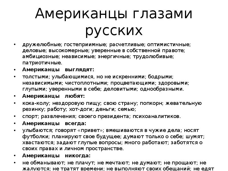 Американцы глазами русских
дружелюбные; гостеприимные; расчетливые; оптимистичные; деловые; высокомерные; уверенные в Американцы глазами русских
дружелюбные; гостеприимные; расчетливые; оптимистичные; деловые; высокомерные; уверенные в