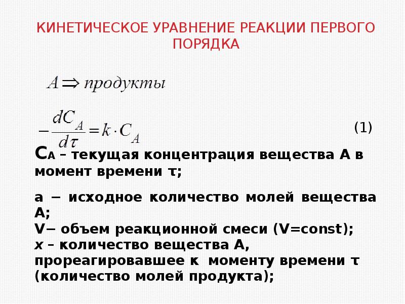 Реакция второго порядка уравнение скорости. Уравнение константы скорости реакции первого порядка. Кинетические уравнения реакций нулевого и первого порядка.. Уравнение скорости реакции 1 порядка. Реакции первого второго и нулевого порядка.