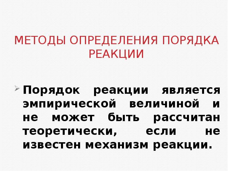 Реакционный метод. Методы определения порядка реакции.