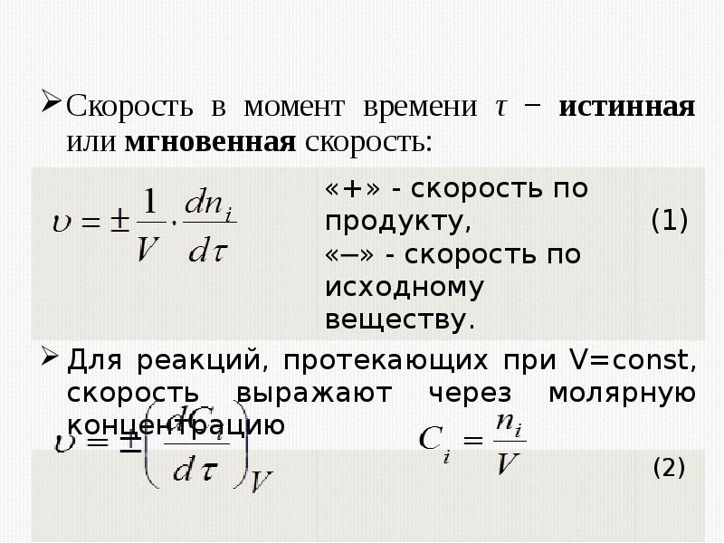 Средняя и истинная скорость химической реакции. Средняя и мгновенная (истинная) скорость реакции. Средняя скорость химической реакции формула. Истинная скорость. Истинная скорость реакции формула.