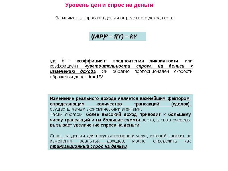 Денежно зависимый. Спрос на деньги и реальные доходы. Спрос на деньги зависит от дохода. Чувствительность спроса на деньги. Чувствительность спроса на деньги к доходу.